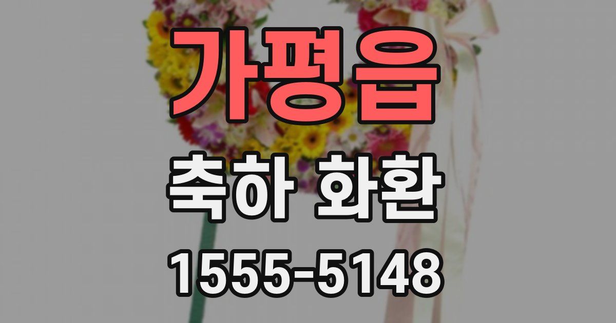 가평읍 축하 화환