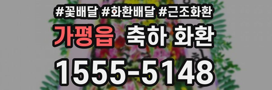 가평읍 축하 화환