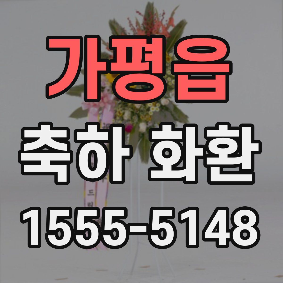 가평읍 축하 화환