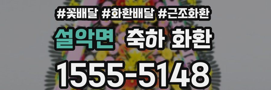 설악면 축하 화환