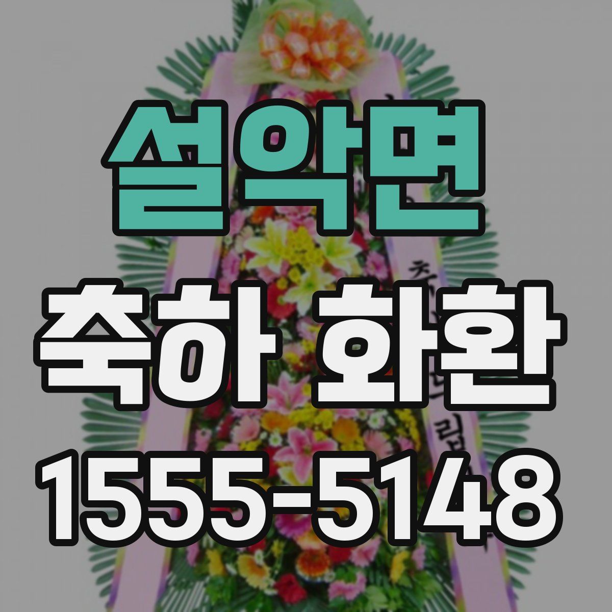 설악면 축하 화환