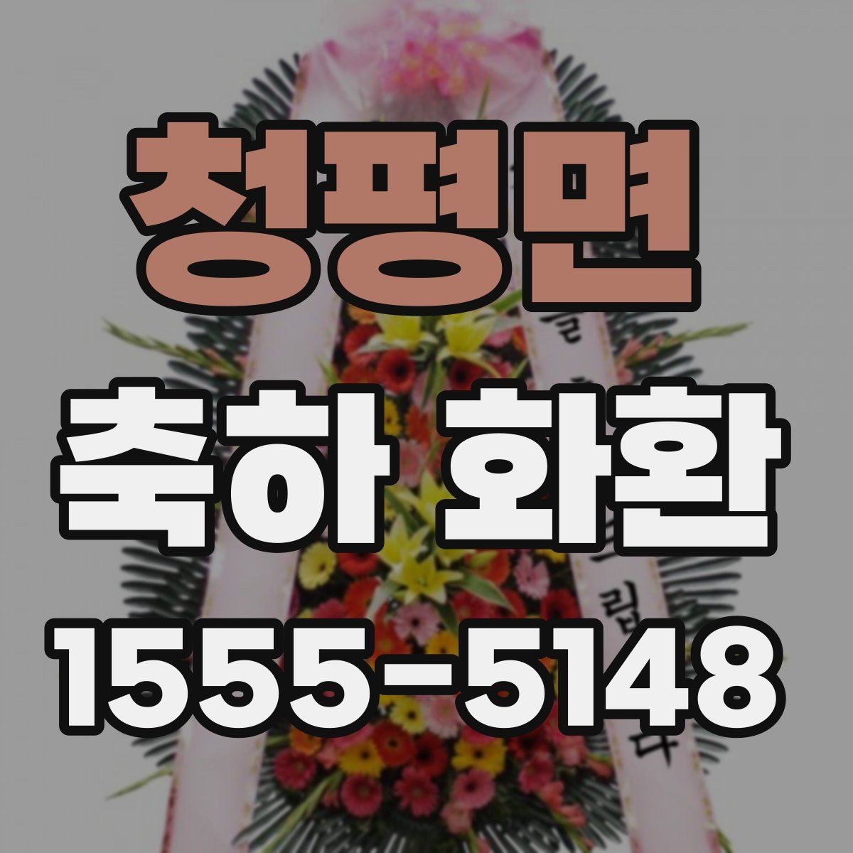 청평면 축하 화환 초보자를 위한 주문 안내