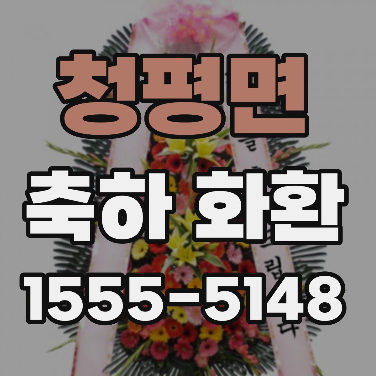 청평면 축하 화환