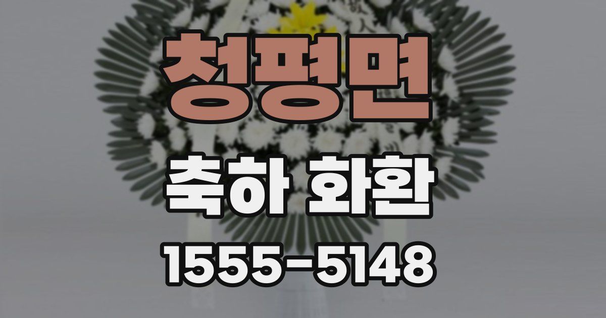 청평면 축하 화환