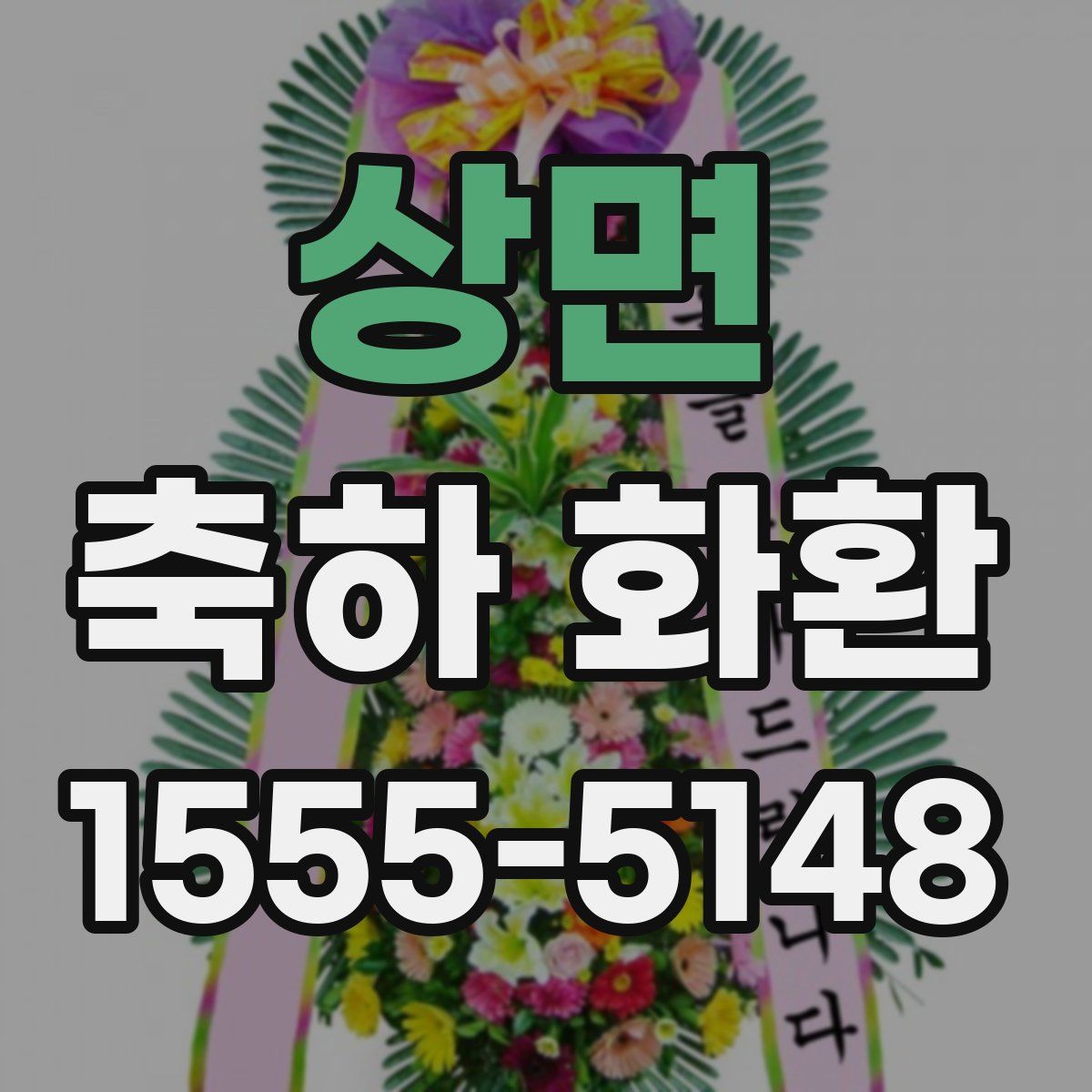 상면 축하 화환
