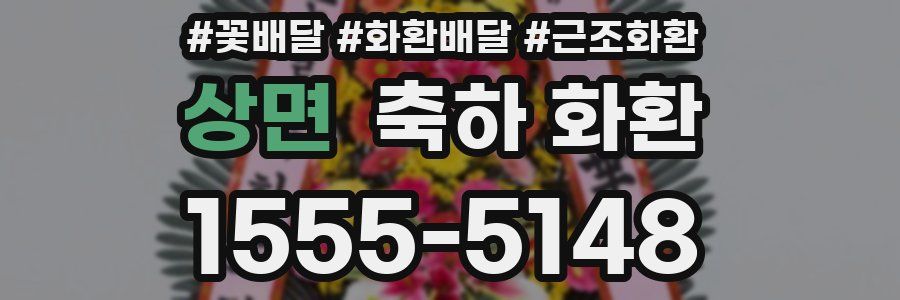 상면 축하 화환