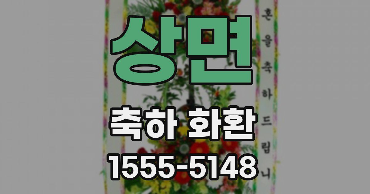 상면 축하 화환