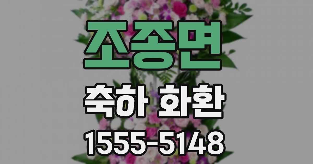 조종면 축하 화환