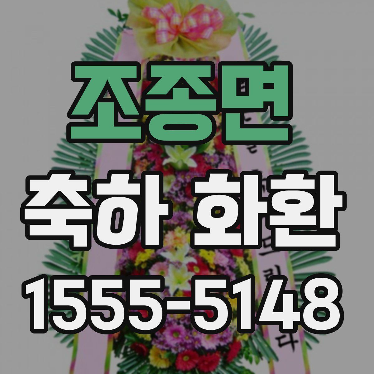 조종면 축하 화환