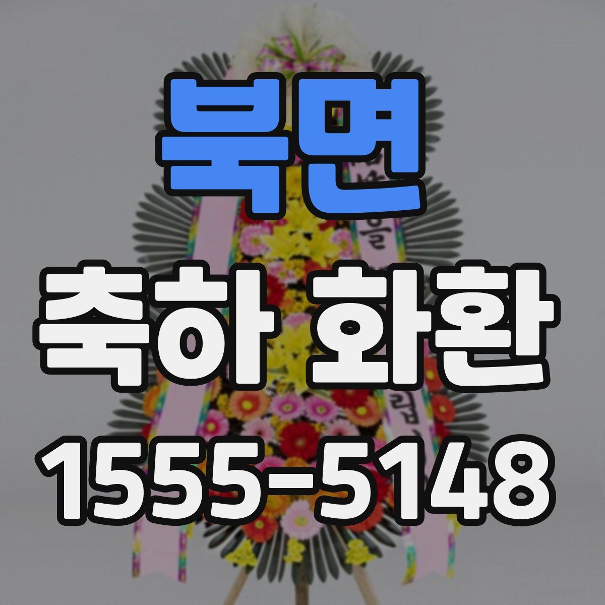 북면 축하 화환