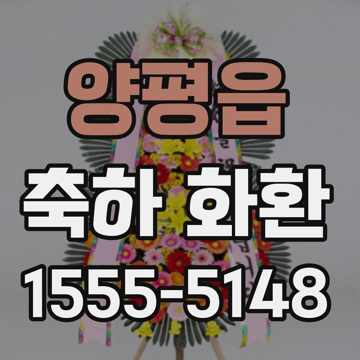 양평읍 축하 화환