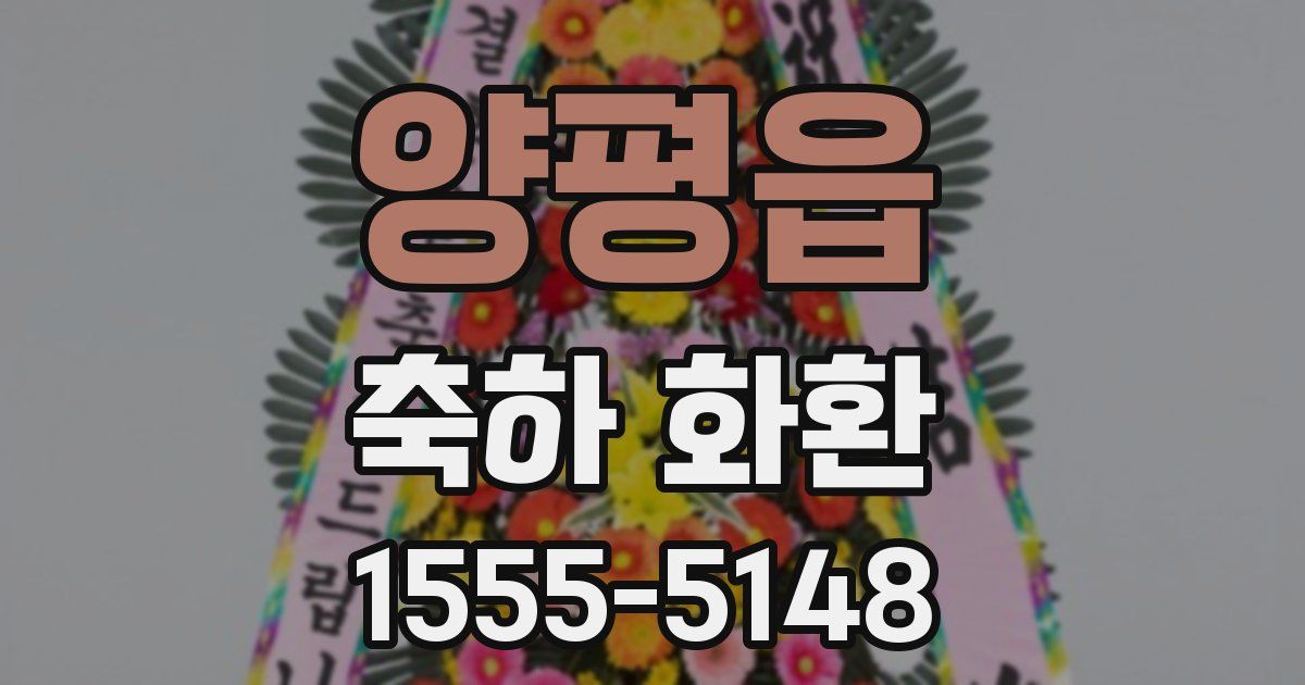 양평읍 축하 화환