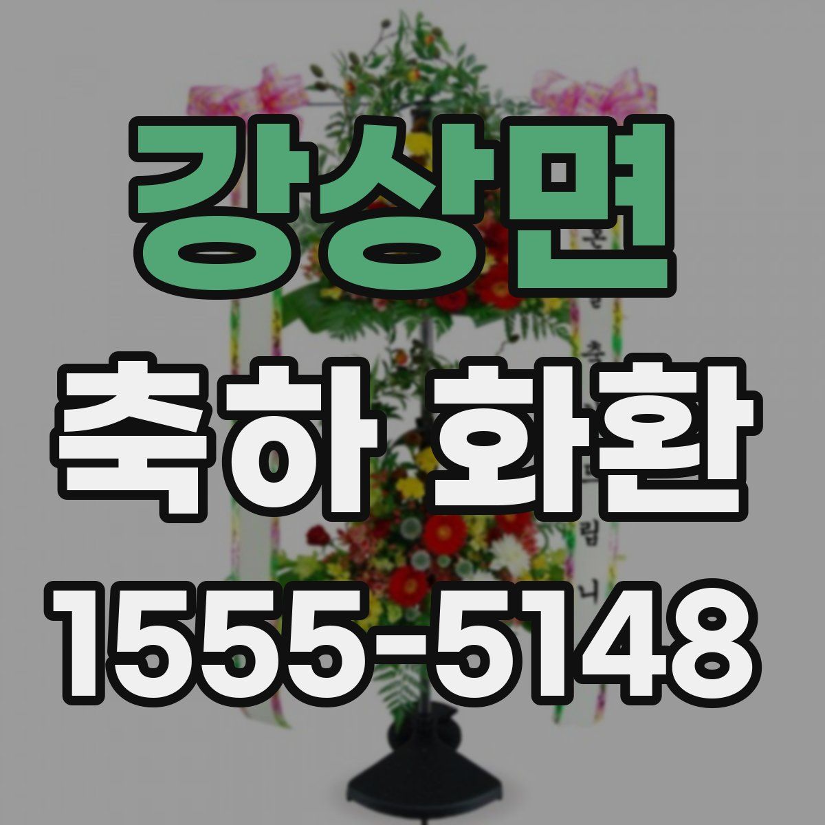 강상면 축하 화환