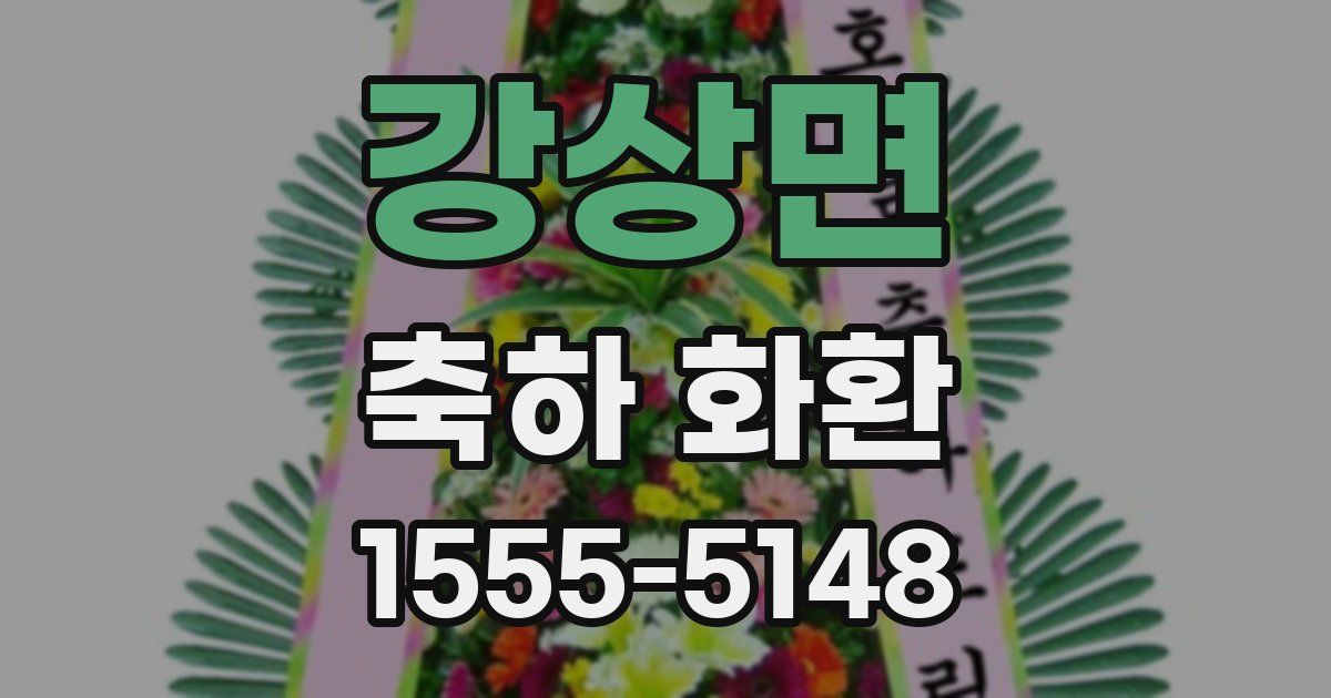 강상면 축하 화환
