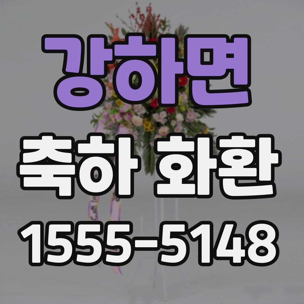 강하면 축하 화환