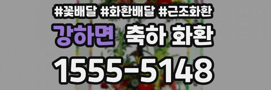 강하면 축하 화환