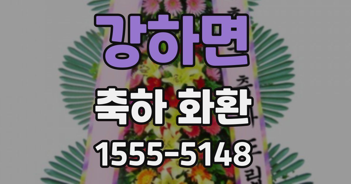 강하면 축하 화환