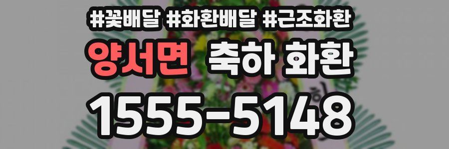 양서면 축하 화환