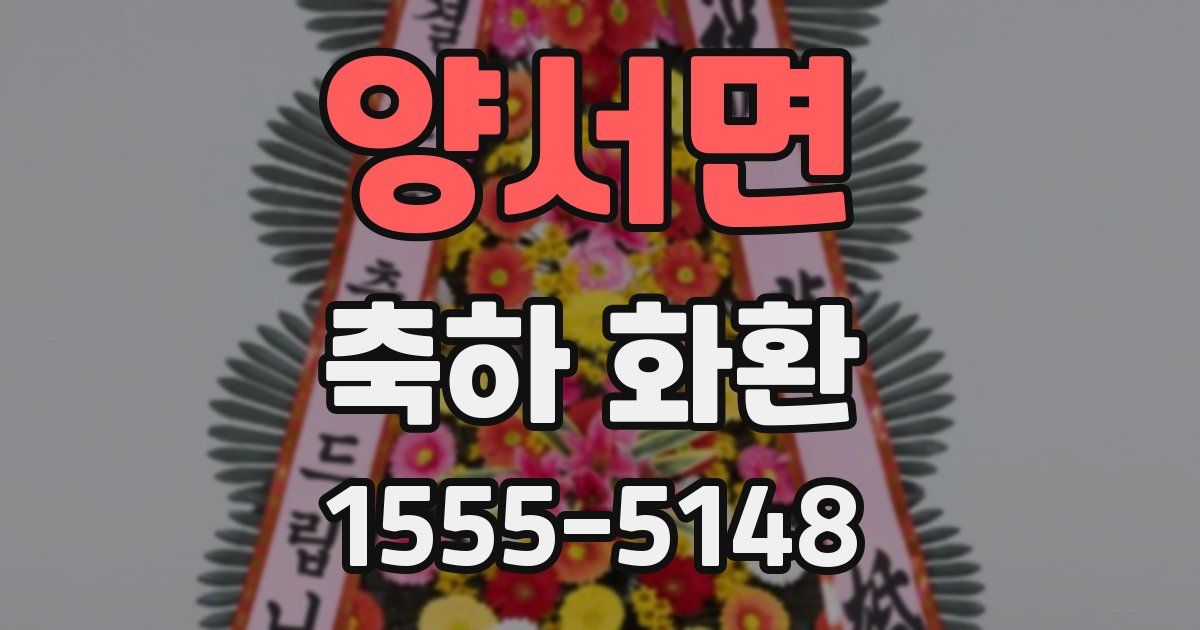 양서면 축하 화환