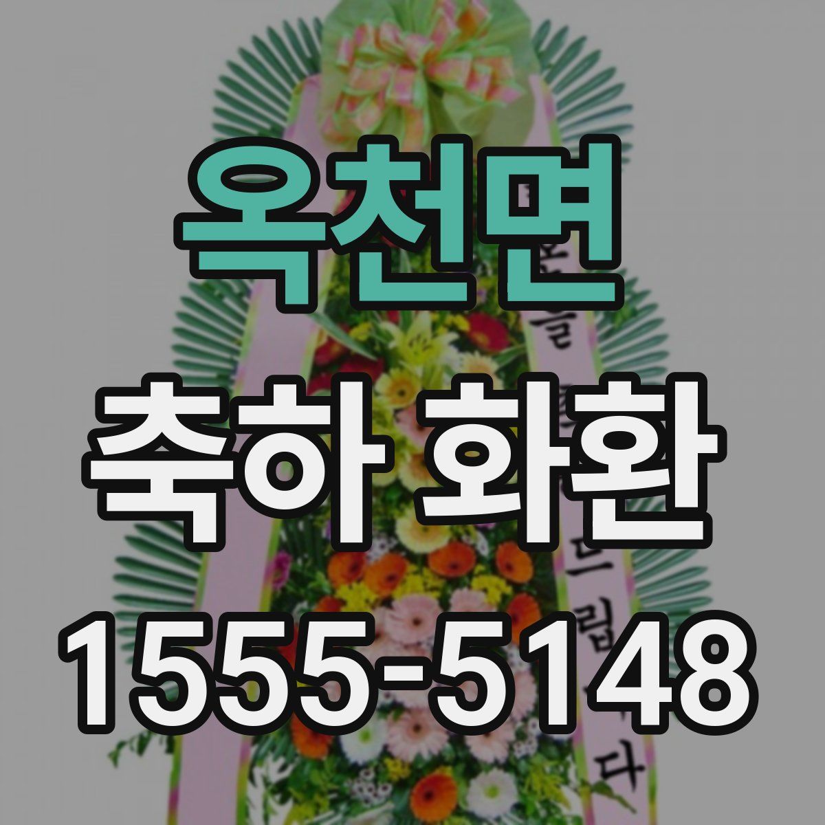 옥천면 축하 화환