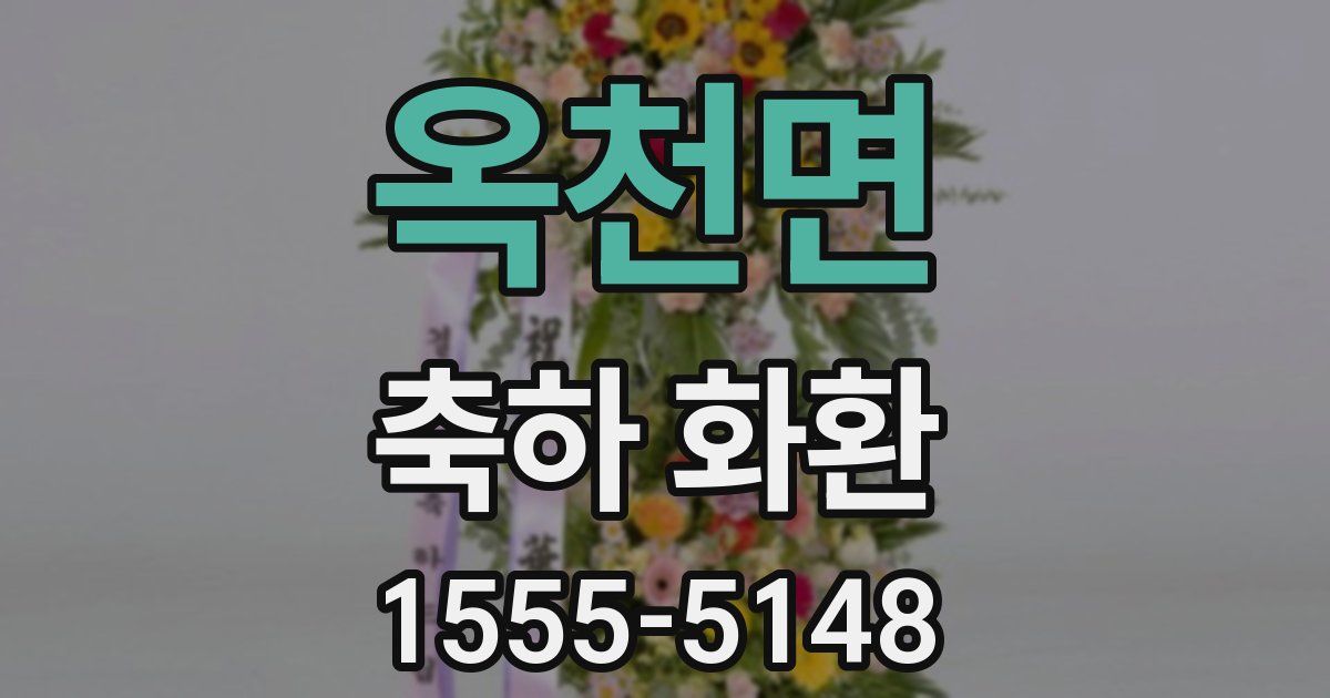 옥천면 축하 화환