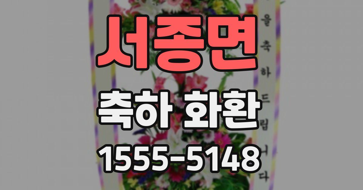 서종면 축하 화환