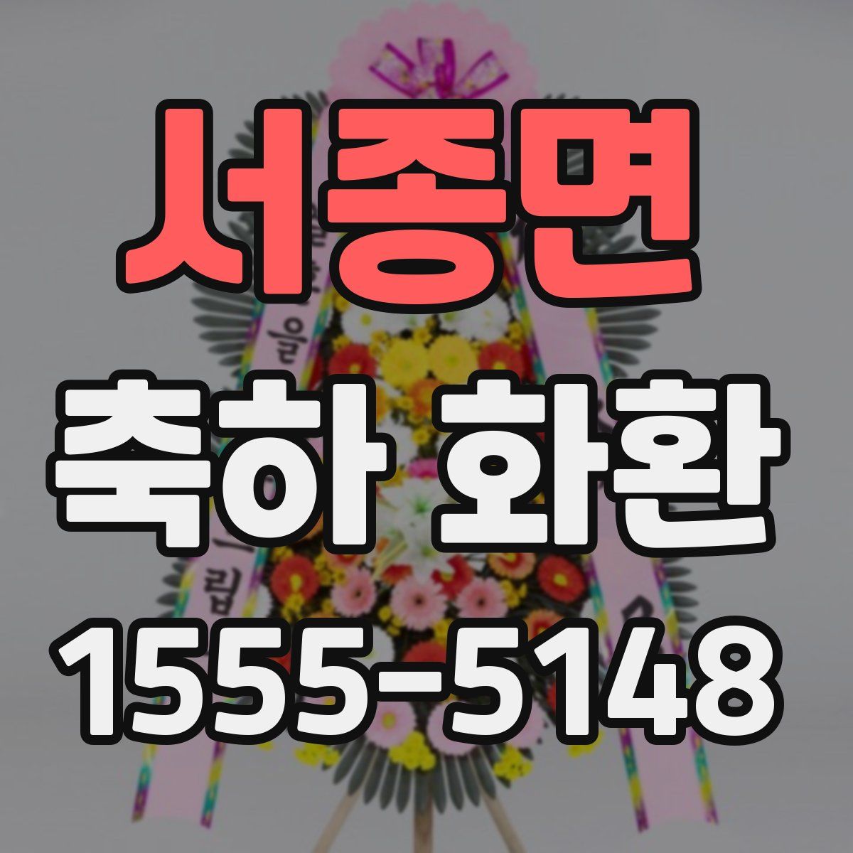 서종면 축하 화환