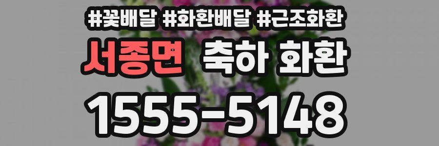 서종면 축하 화환