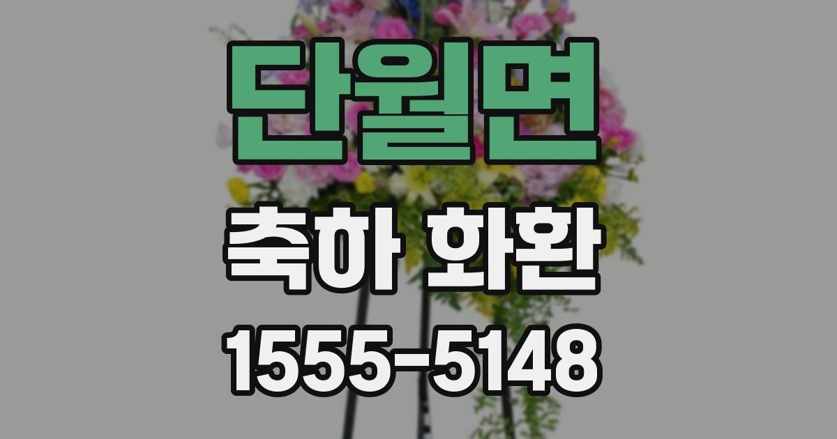 단월면 축하 화환