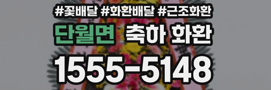 단월면 축하 화환