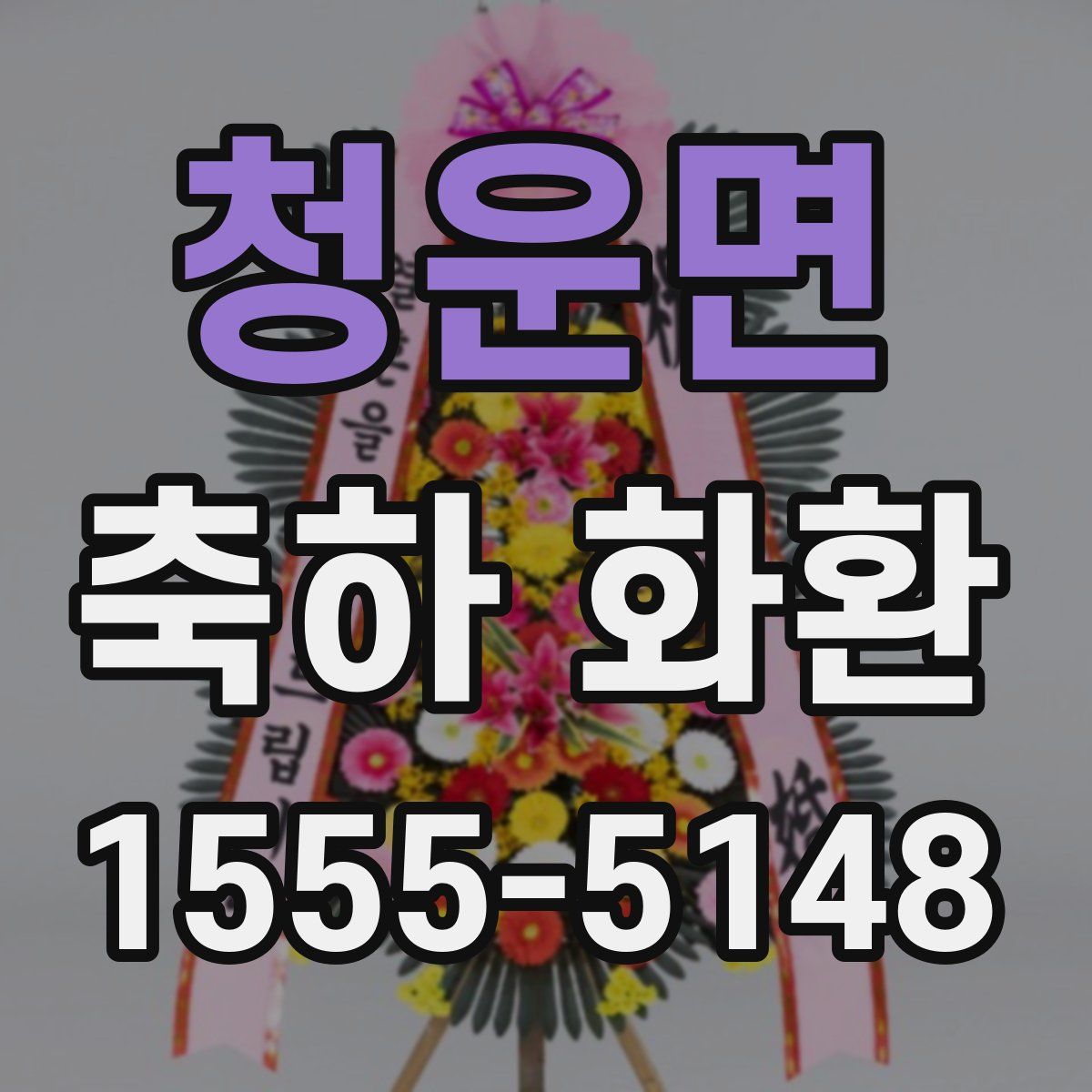 청운면 축하 화환