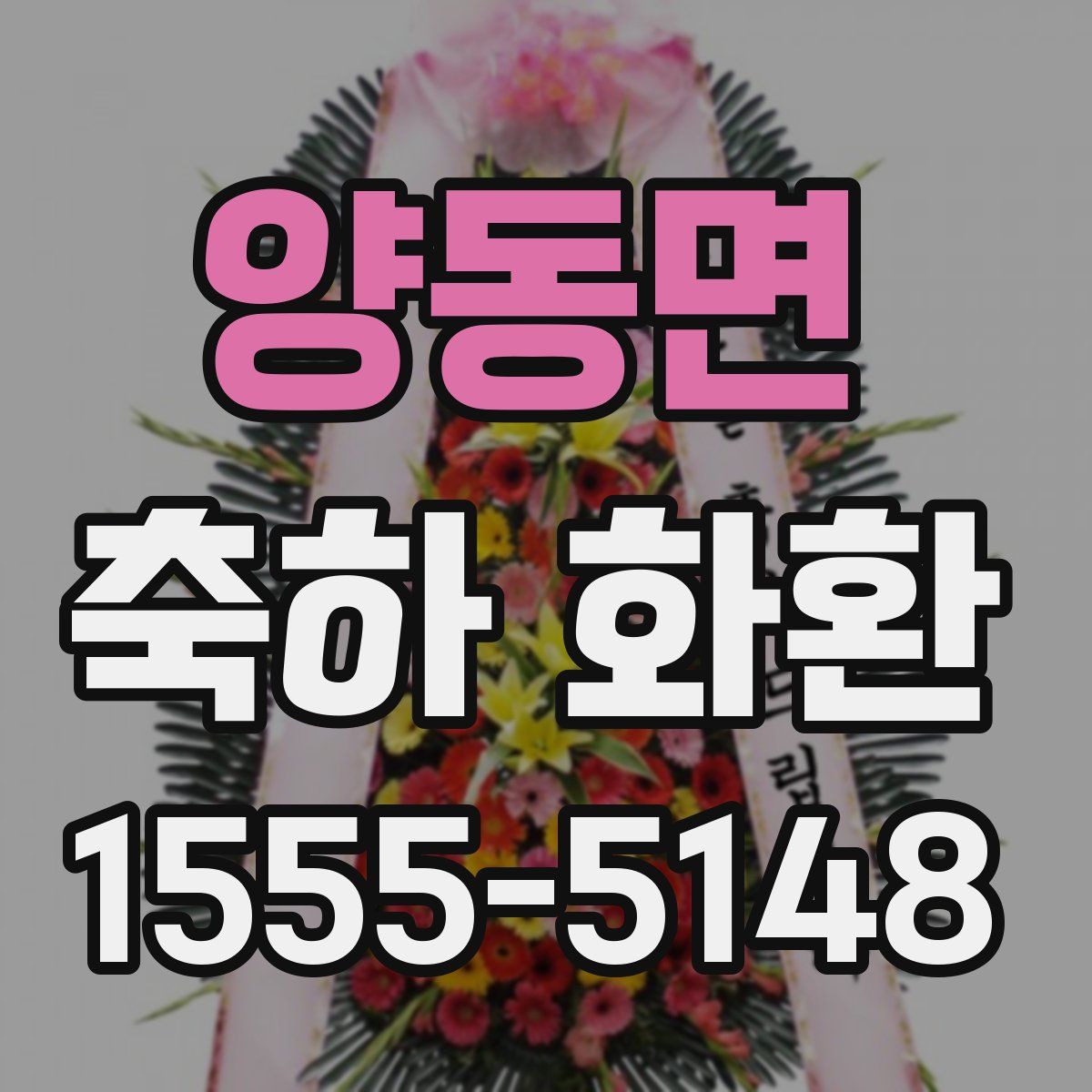 양동면 축하 화환
