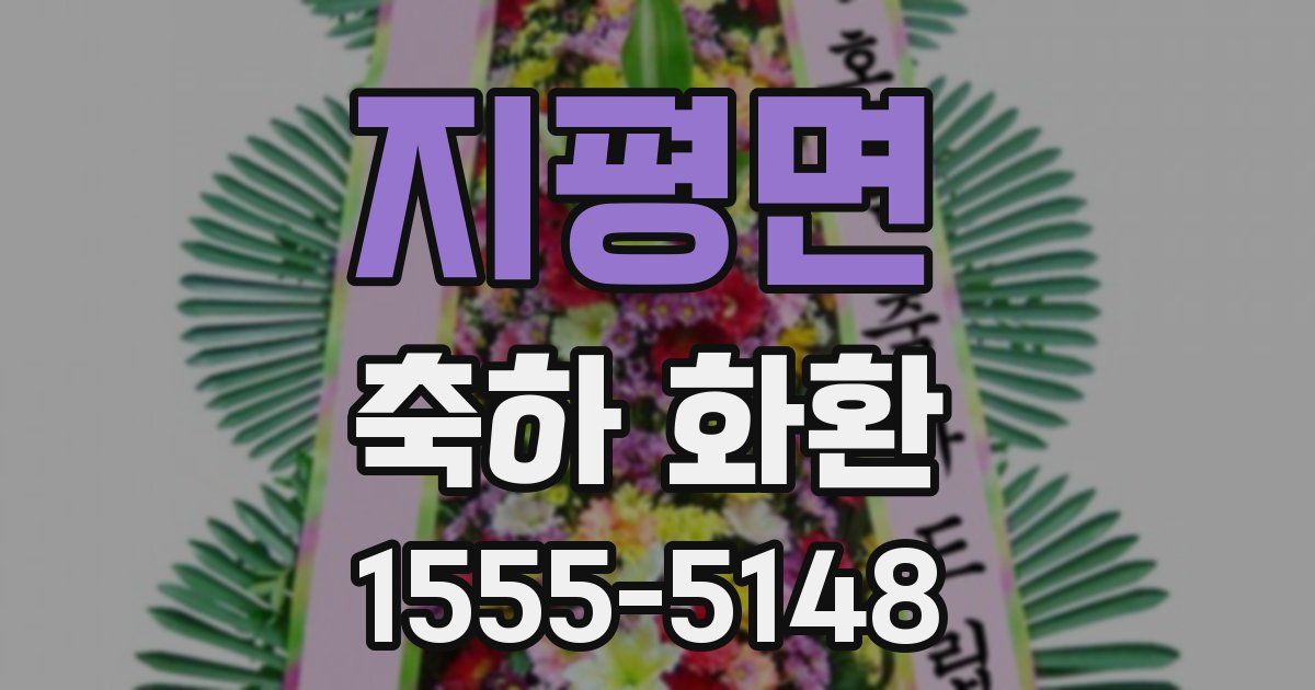 지평면 축하 화환