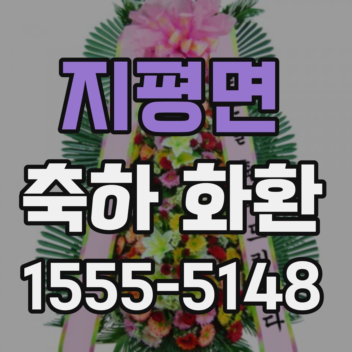 지평면 축하 화환