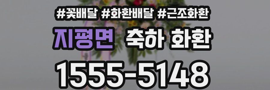 지평면 축하 화환