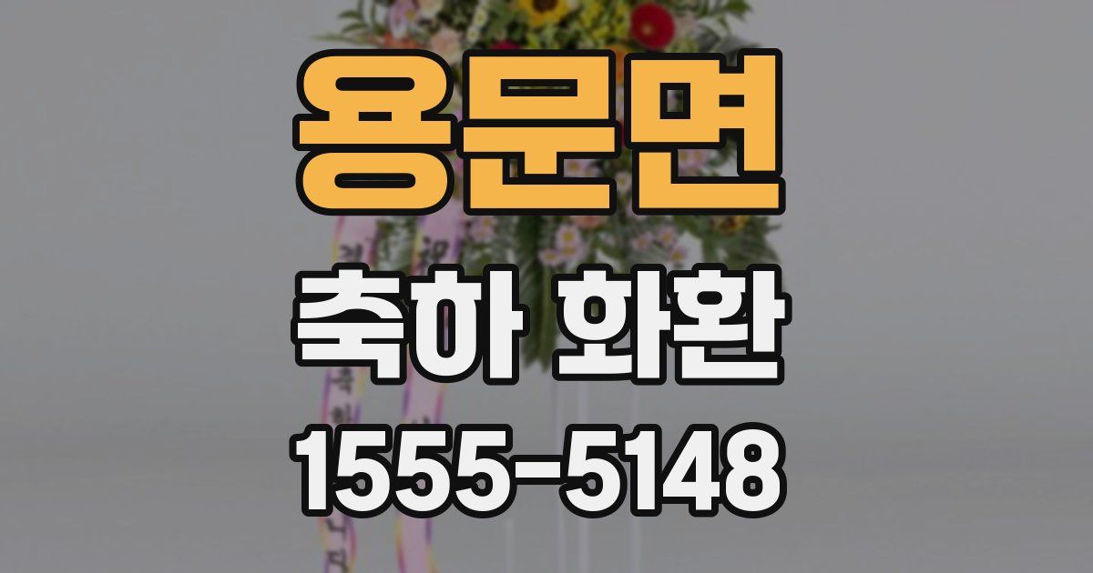 용문면 축하 화환