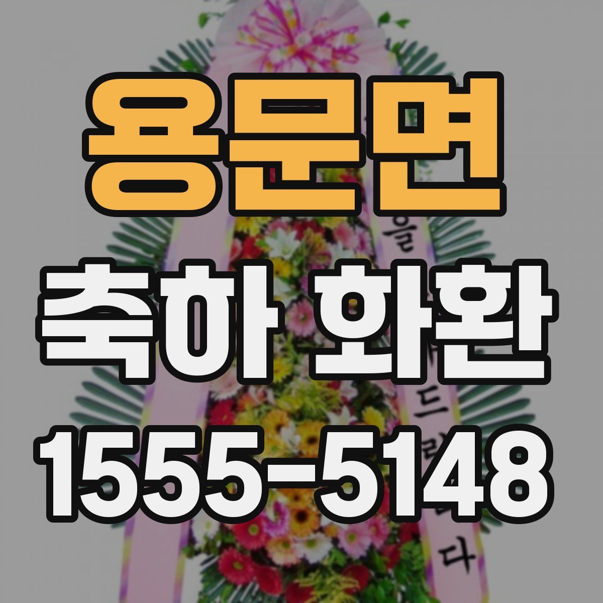 용문면 축하 화환