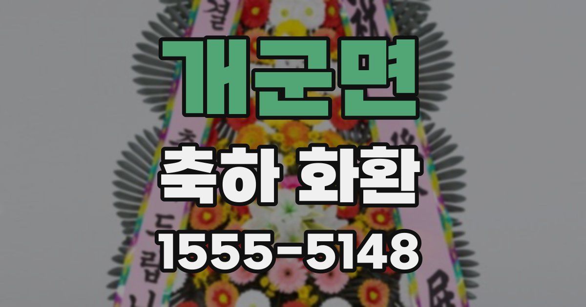 개군면 축하 화환
