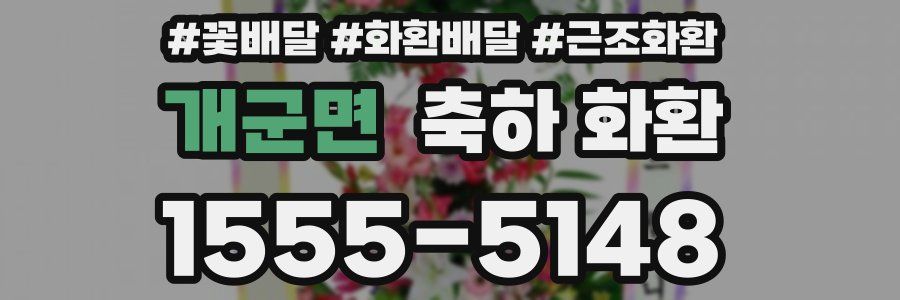 개군면 축하 화환