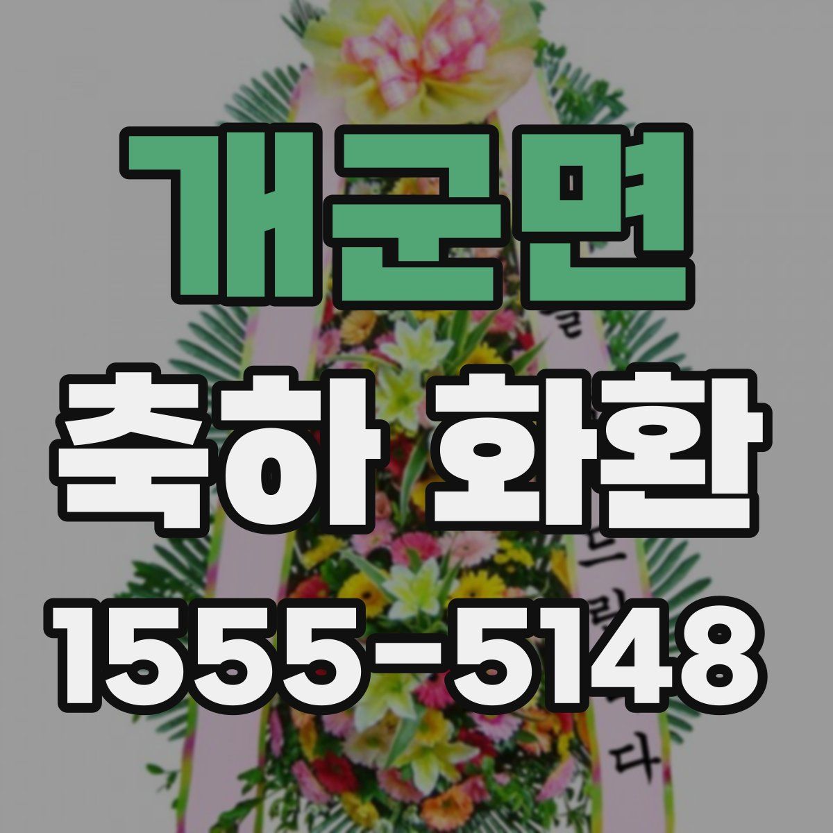 개군면 축하 화환