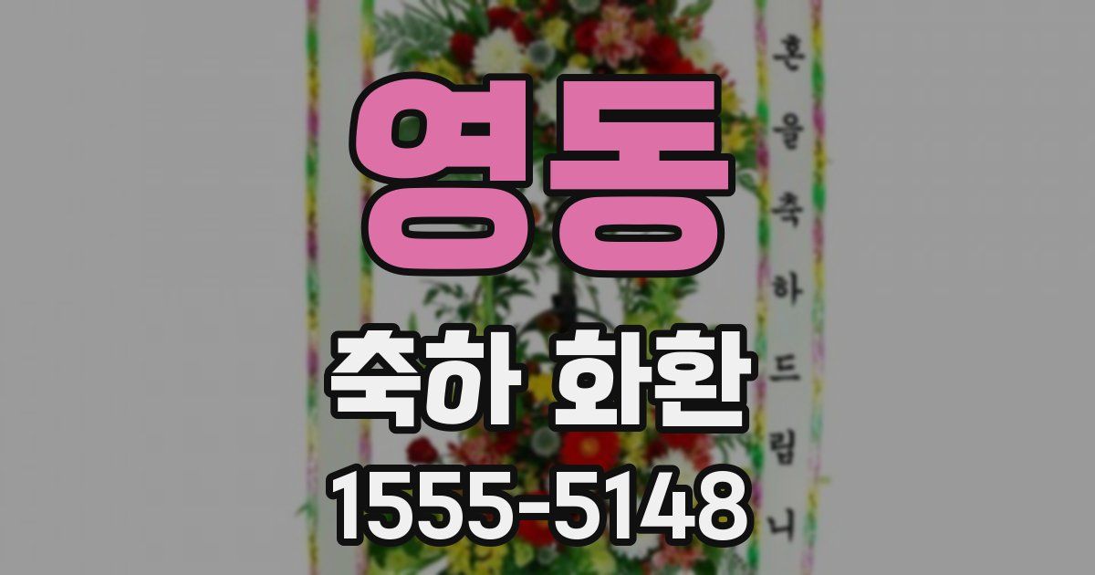 영동 축하 화환