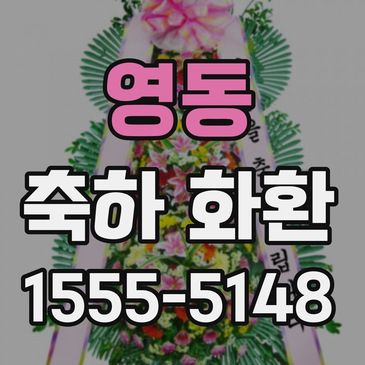 영동 축하 화환