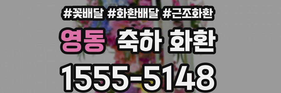 영동 축하 화환