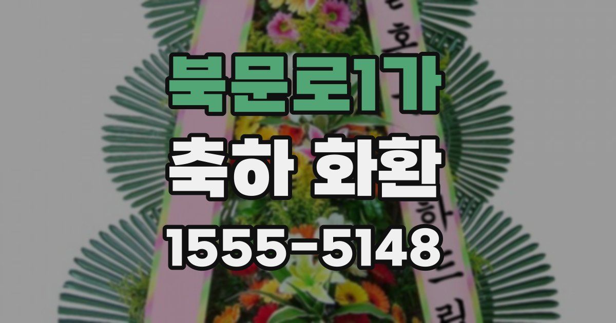 북문로1가 축하 화환