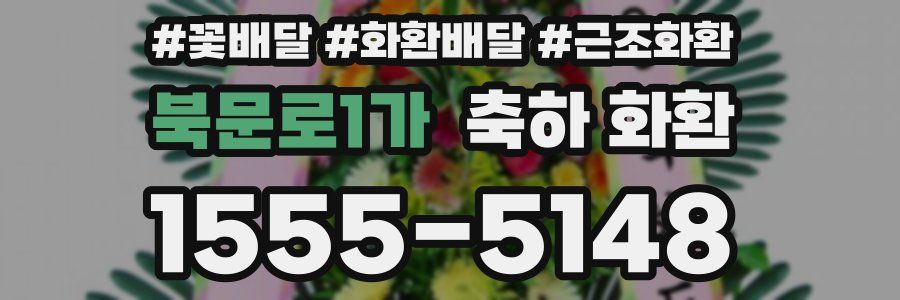 북문로1가 축하 화환