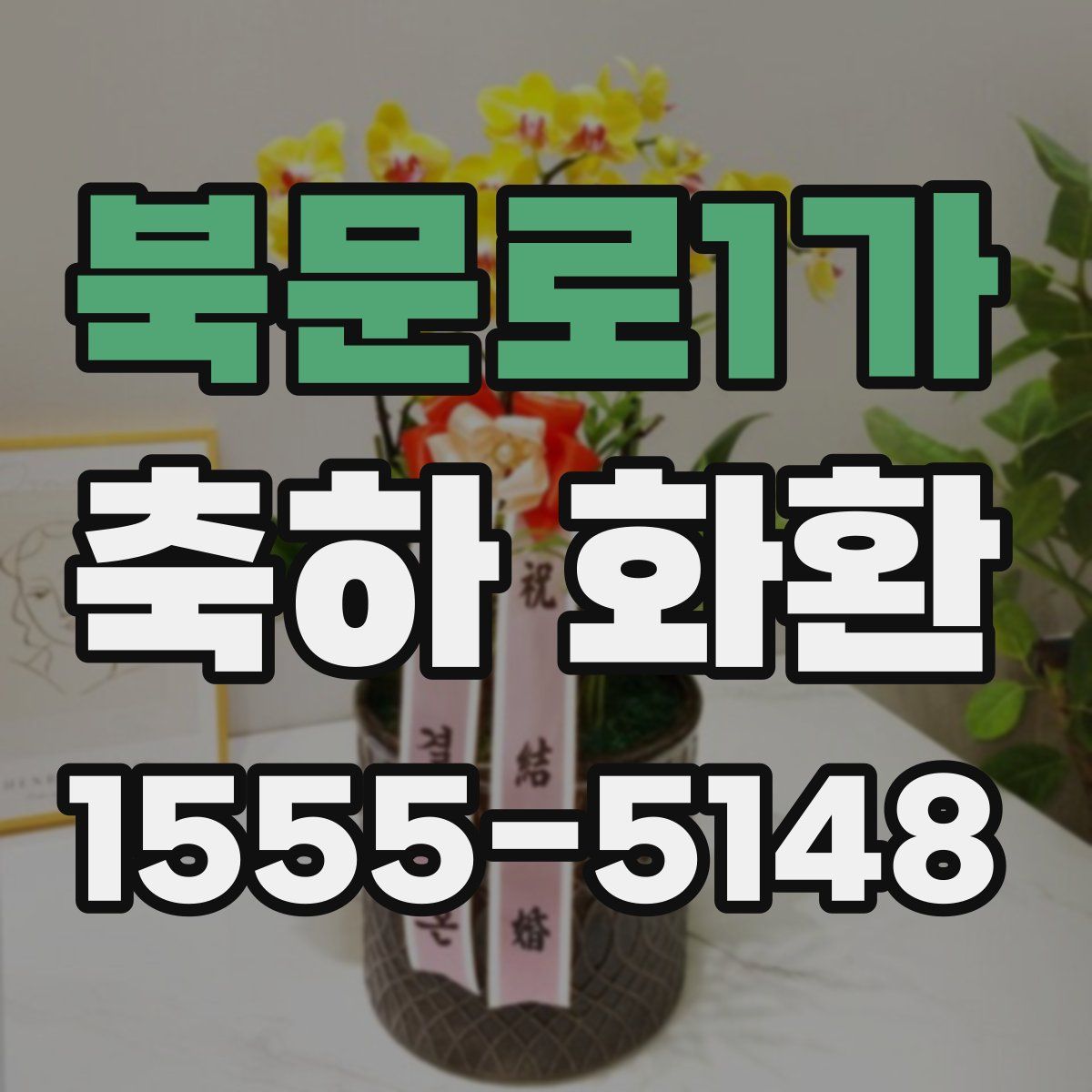 북문로1가 축하 화환