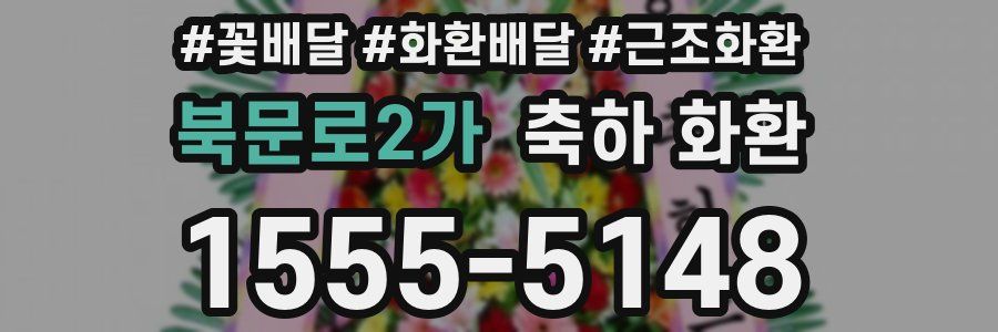 북문로2가 축하 화환
