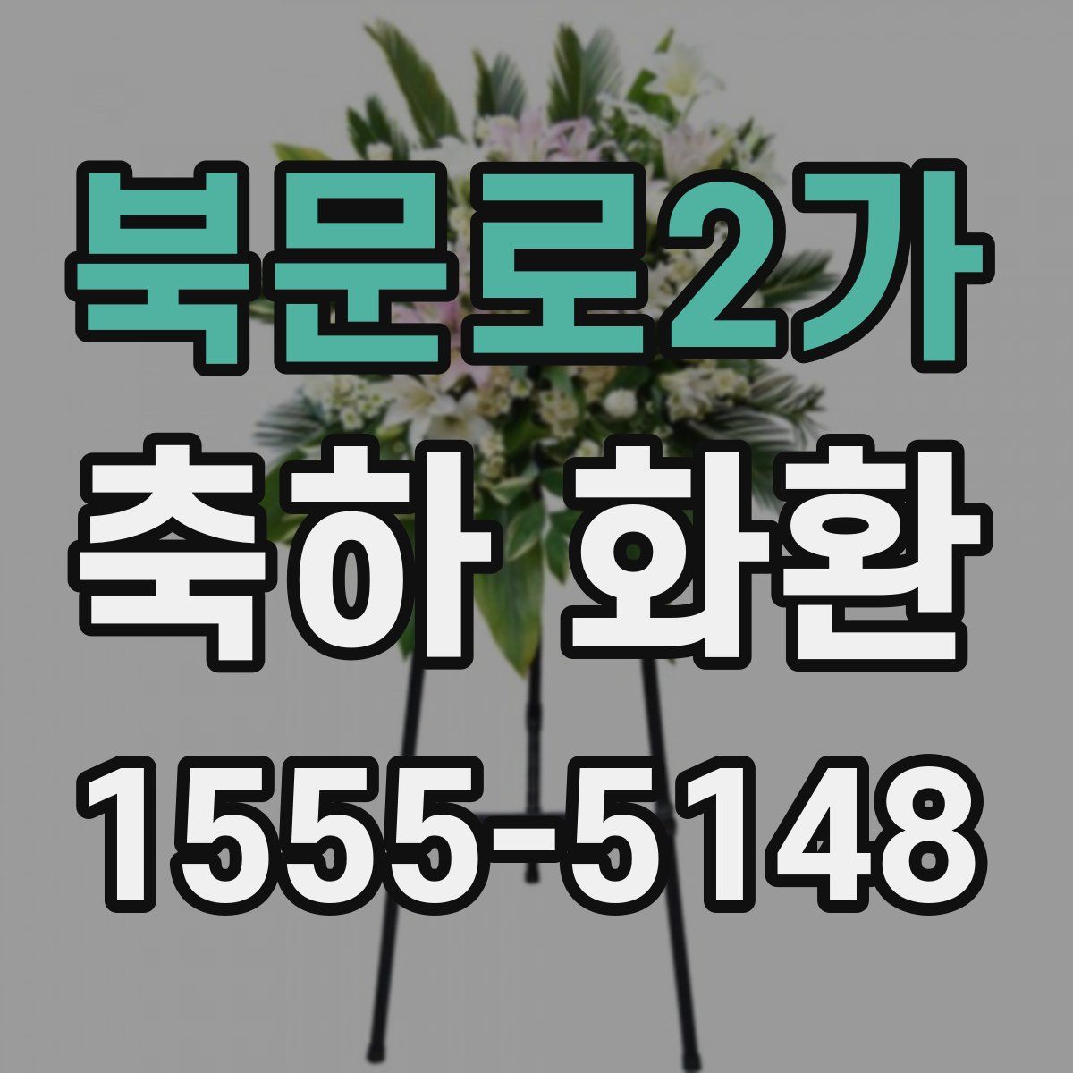 북문로2가 축하 화환