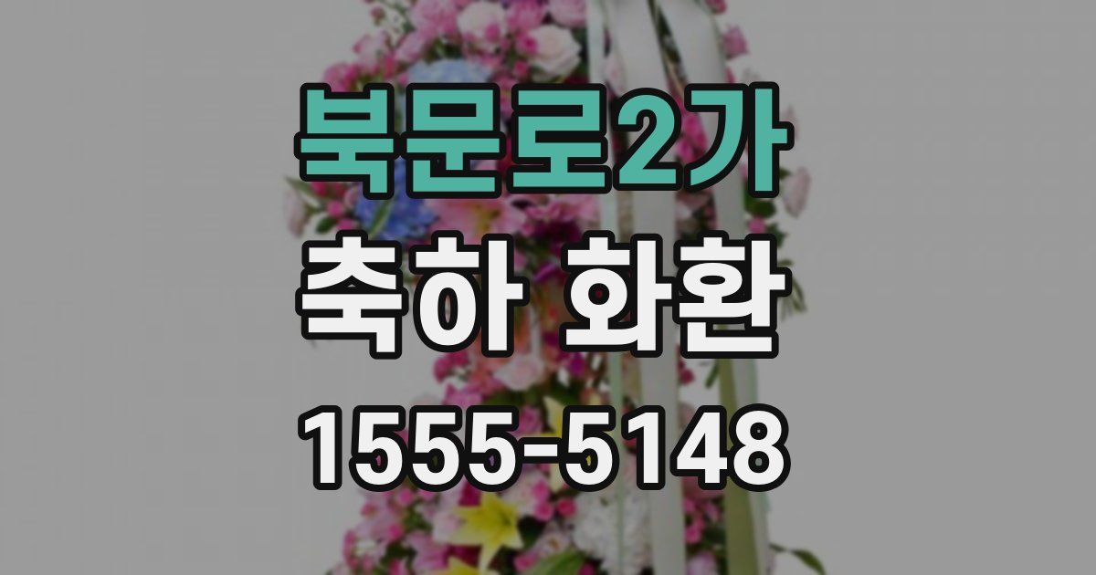 북문로2가 축하 화환
