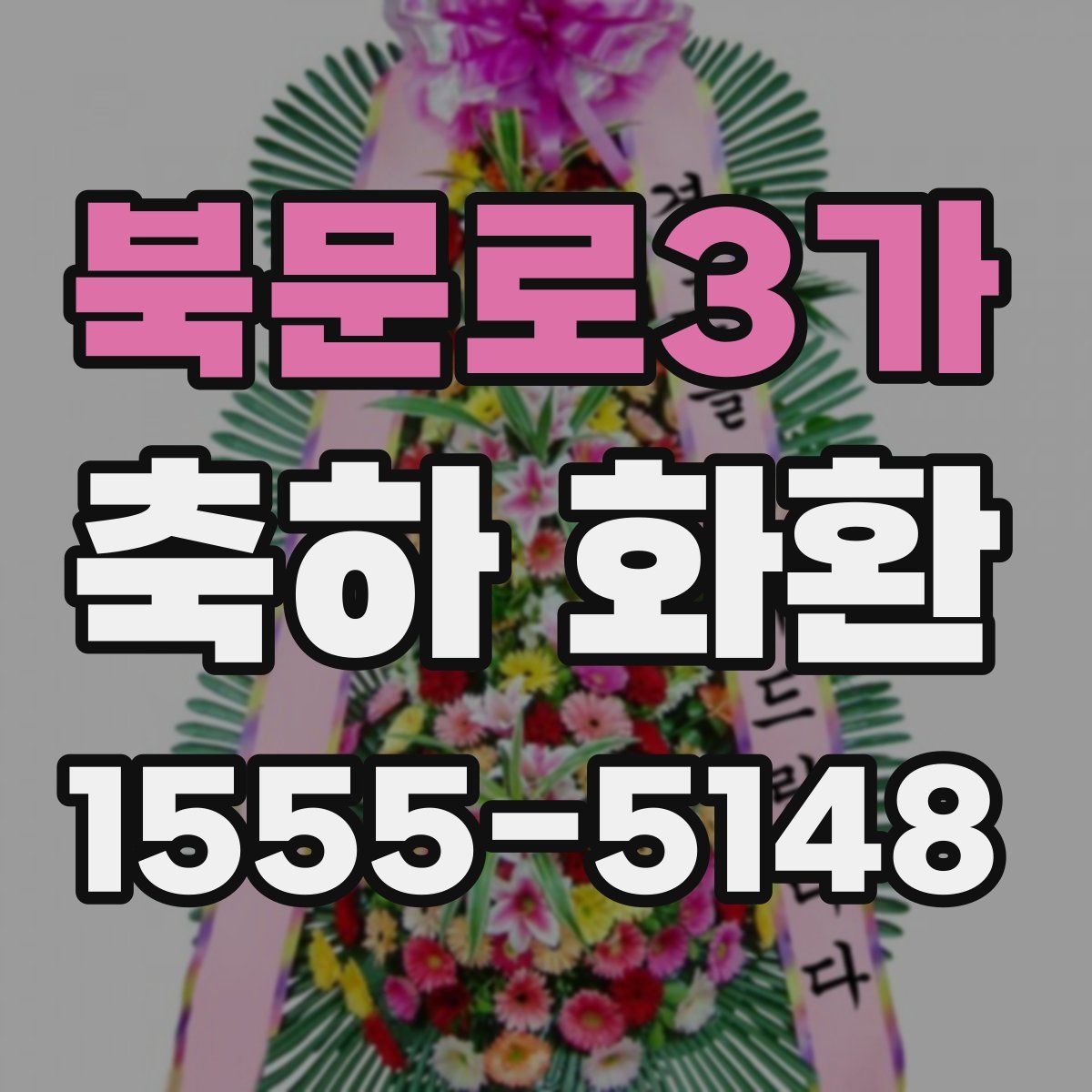 북문로3가 축하 화환